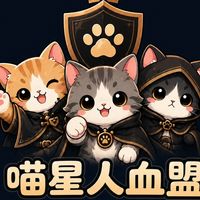 喵星人血盟