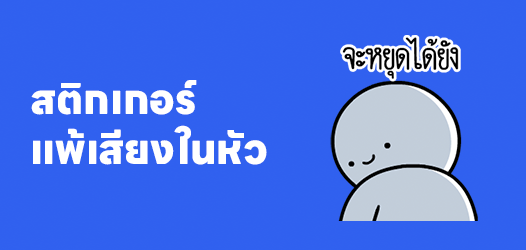 เสียงในหัว VS สิ่งที่ตอบจริง