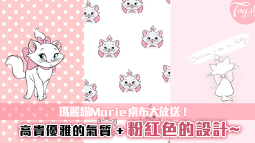 瑪麗貓Marie桌布大放送！高貴優雅的氣質~粉紅色的設計讓少女心爆發！