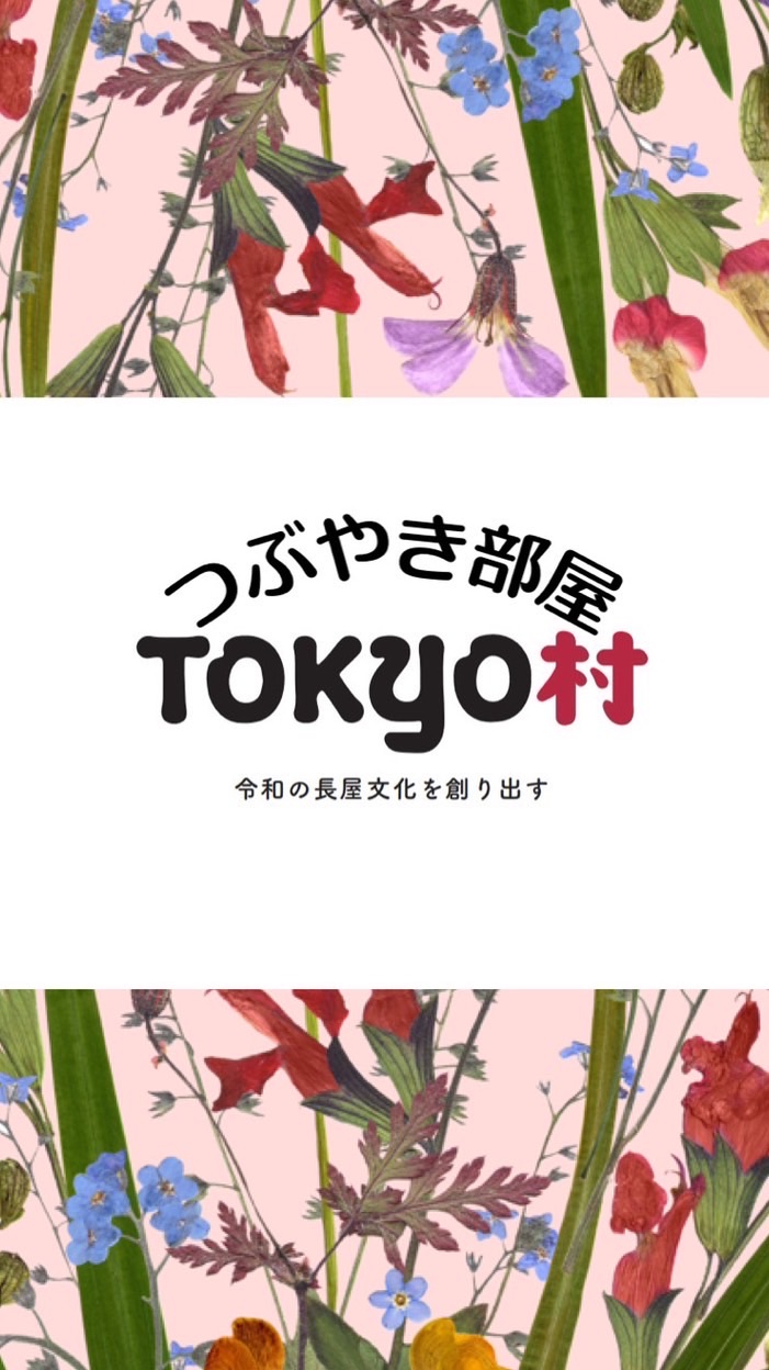 Tokyo村つぶやき部屋