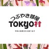 Tokyo村つぶやき部屋