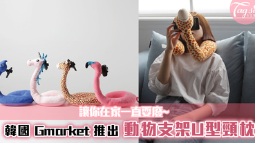 韓國 Gmarket 推出「動物手機支架U型頸枕」，懶人必備神器~讓你在家一直耍廢~