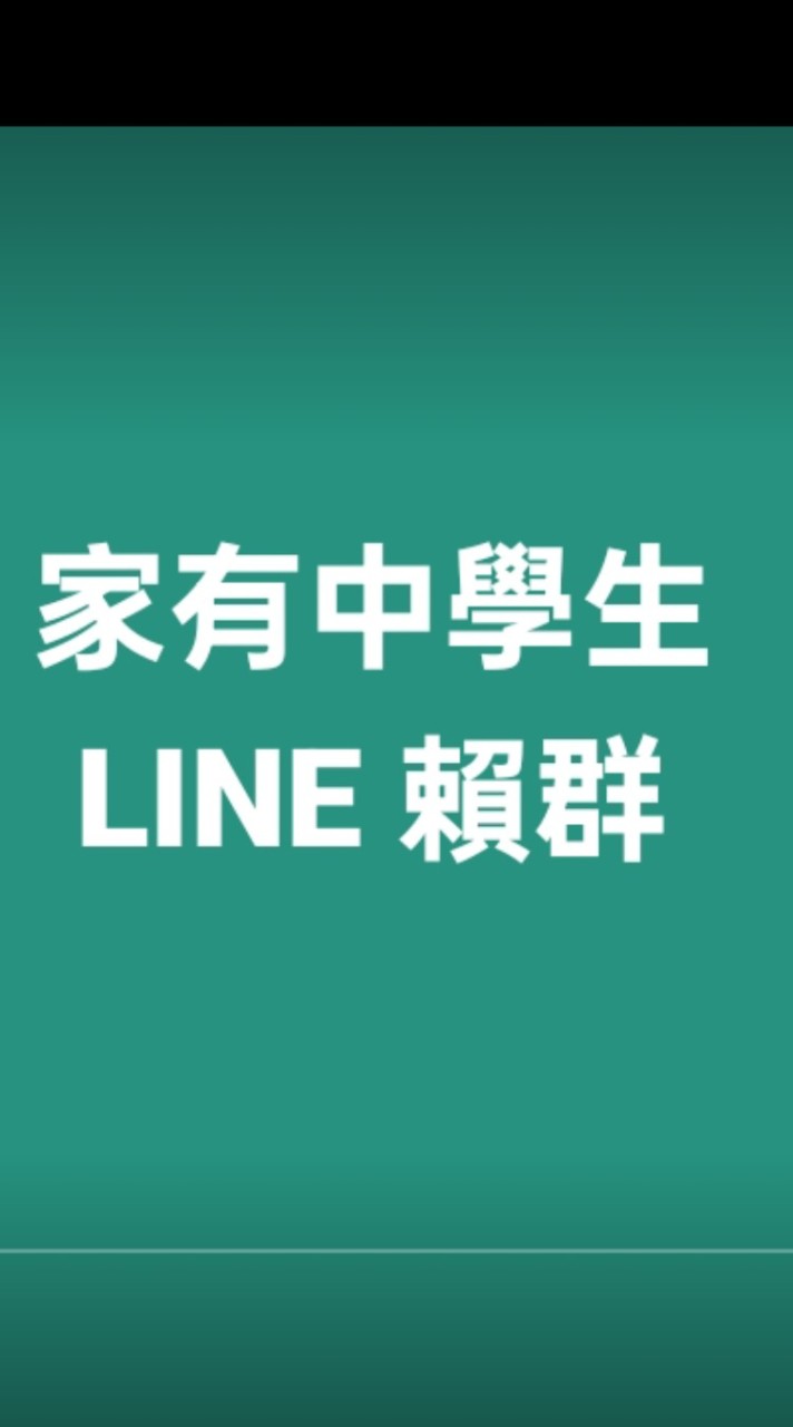 家有中學生
