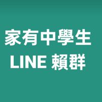 家有中學生
