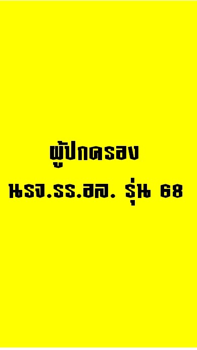 ผู้ปกครอง นรจ.รร.อล. รุ่น 68