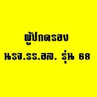 ผู้ปกครอง นรจ.รร.อล. รุ่น 68