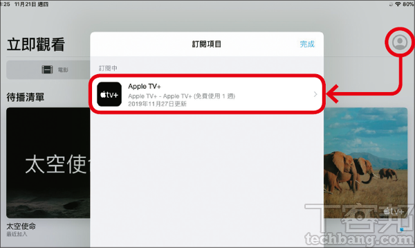2.在電視App裡，可由帳號管理處可以看到「管理訂閱項目」，這裡會顯示Apple TV+的訂閱期間。