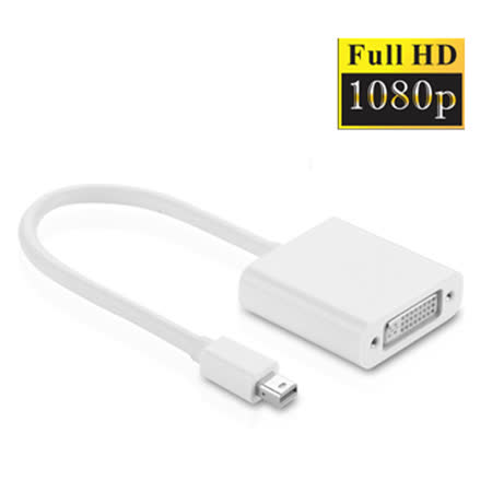 ◆ 支援mini DisplayPort 連接埠電腦/筆電/顯示卡等轉DVI(24+5)訊號 ◆ 支援 MacBook, MacBook Pro, MacBook Air, Mac mini, iMa