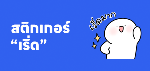 อย่าลืมที่จะ "เริ่ด"