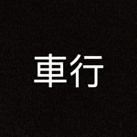 竹東平價車行24h