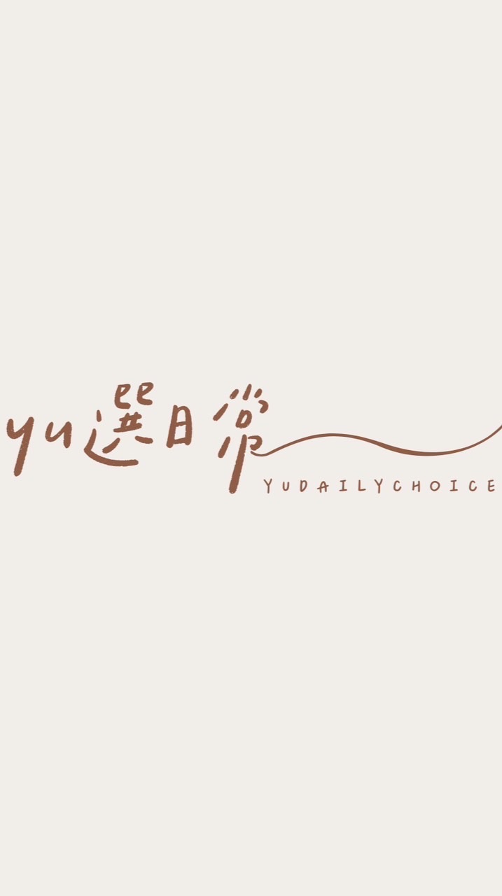Yu選日常| Yudailychoice