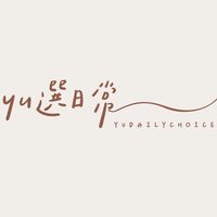 Yu選日常| Yudailychoice