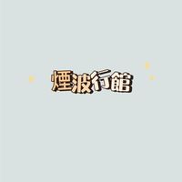 煙波行館〰️住戶群