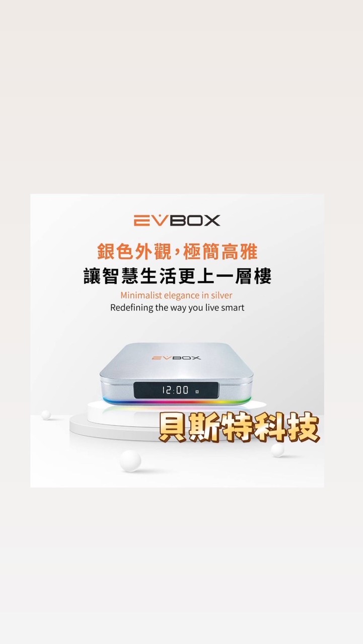 貝斯特科技 易播 EVBOX 使用心得 疑難雜症 討論群