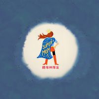 0~3歲育兒交流 媽咪神隊友