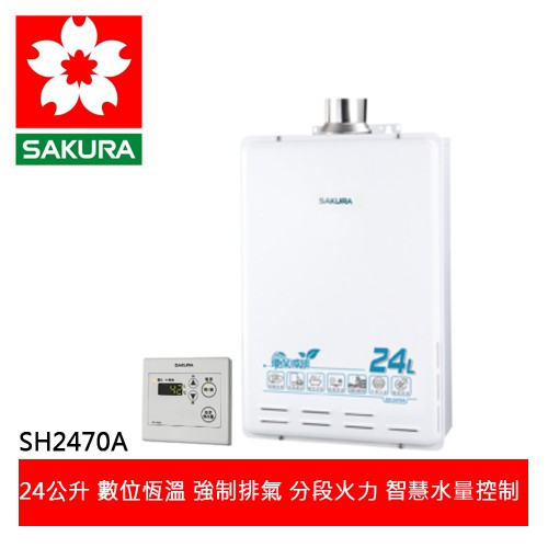【SAKURA櫻花】 環保減排數位恆溫強制排氣熱水器24公升按摩浴缸專用 (SH-2470A)