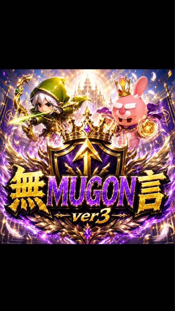 無MUGON言ver3
