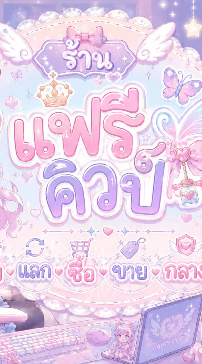ร้านแฟรี่คิวป์💐💖
