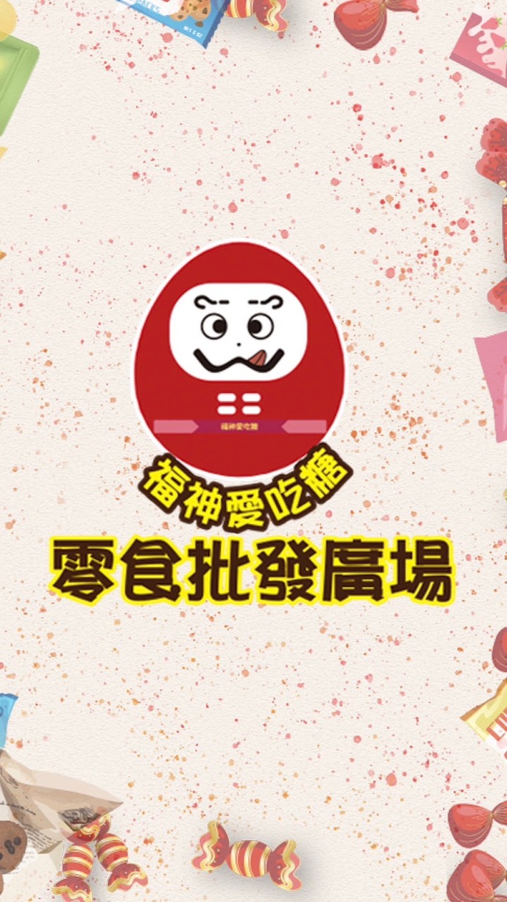 🥑🤍福神愛吃糖/團購/團媽/宮廟/販賣機/娃娃機/各國食品批發🤍🥑