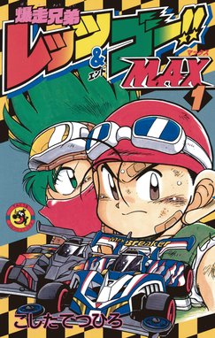 爆走兄弟レッツ ゴー ｒｅｔｕｒｎ ｒａｃｅｒｓ 爆走兄弟レッツ ゴー ｒｅｔｕｒｎ ｒａｃｅｒｓ ４ こしたてつひろ Line マンガ