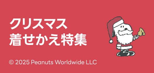 クリスマス着せかえ特集