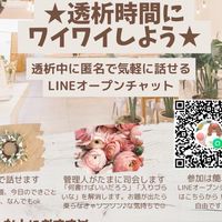 ★透析時間でワイワイしよう★