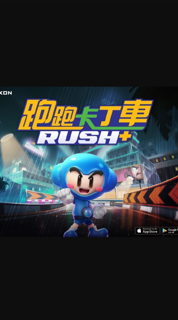 跑跑卡丁車RUSH+