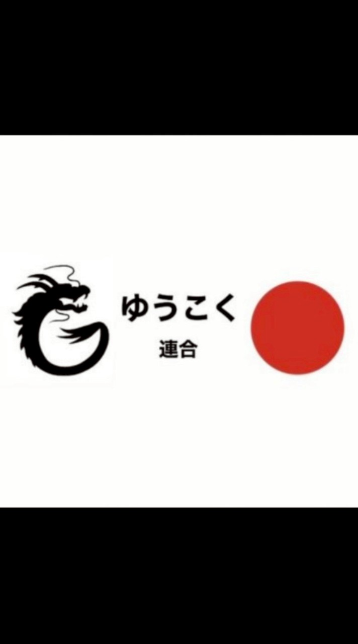山梨ゆうこく連合