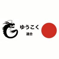 山梨ゆうこく連合