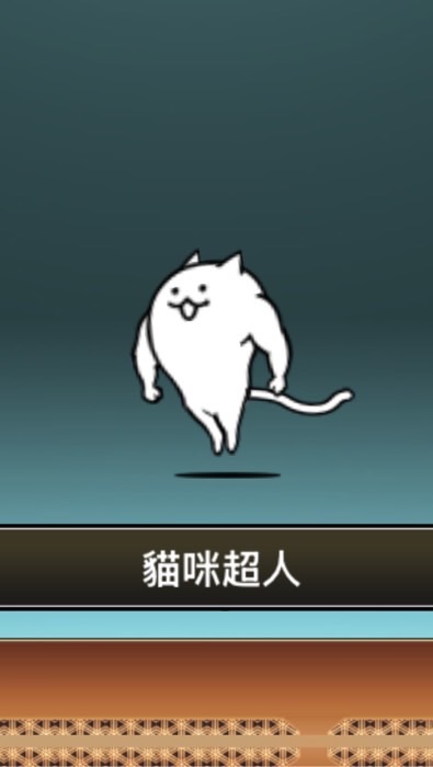 貓咪大戰爭攻略群（成員招募中）
