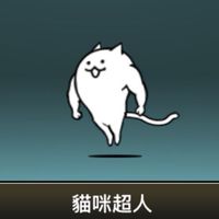 貓咪大戰爭攻略群（成員招募中）