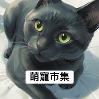 萌寵市集