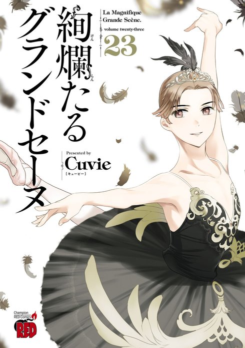 【高知インター店】 美品│絢爛たるグランドセーヌ 1～16巻│バレエ漫画 コミック 女性漫画