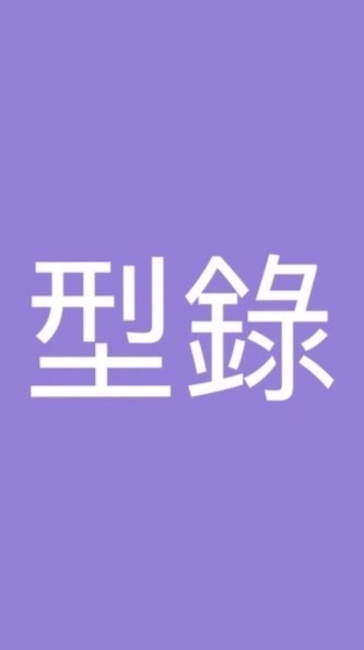 新型錄