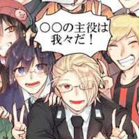 主役は我々だなりきり