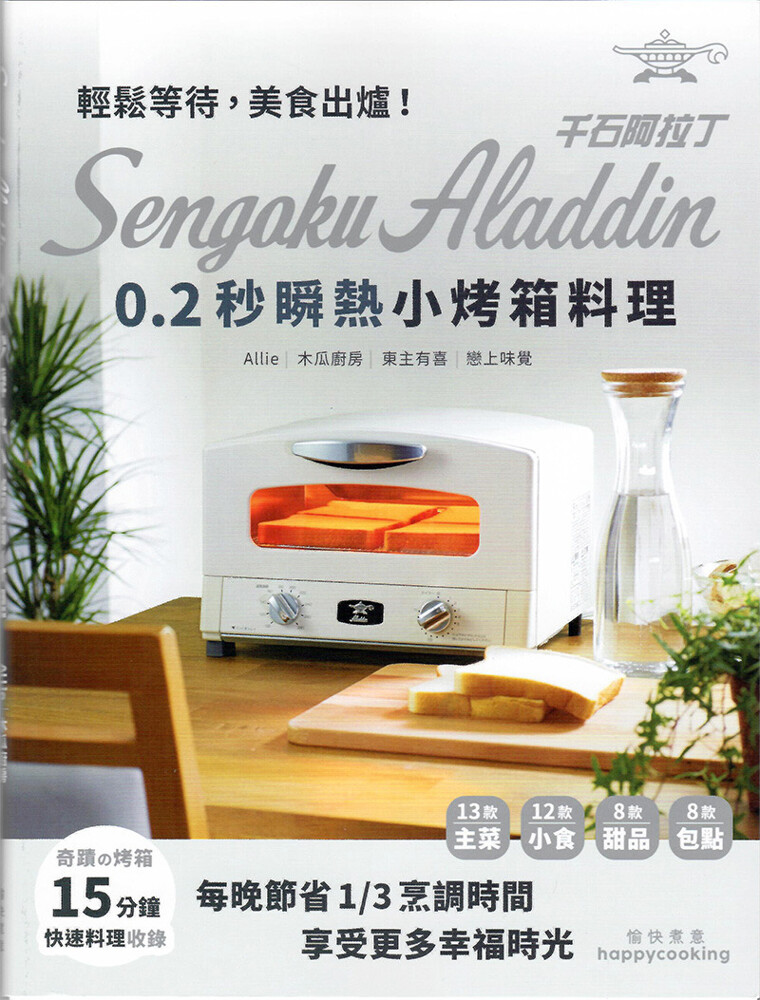 千石阿拉丁烤箱料理食譜每晚為您省下1/3的料理時間 商品特色 主婦快速料理超強幫手 獨特0.2秒加熱到位 突破家用烤箱最高溫度 恆溫器感應保持固定溫度 世界首創業界唯一安裝遠紅石墨技術