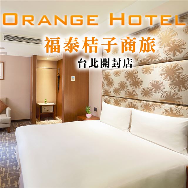 ●即買即用！現在購買馬上可以使用，好康不必等！●地理位置佳！交通超便利，吃喝玩樂都方便！●簡單明亮、清新舒適的住宿環境，旅客歇息最佳首選！●兌換期限：即日起 ~ 2020/04/15