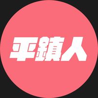 我是平鎮人