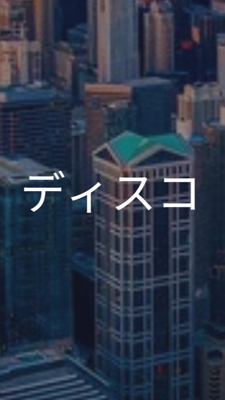 【26,27卒限定】ディスコ_選考対策グループ
