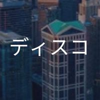 【26,27卒限定】ディスコ_選考対策グループ