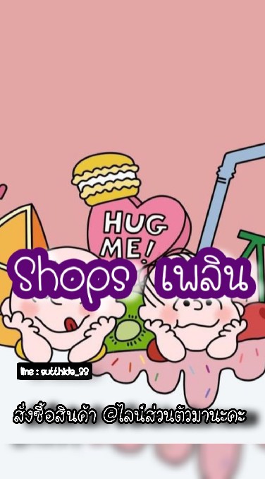 Shops เพลิน