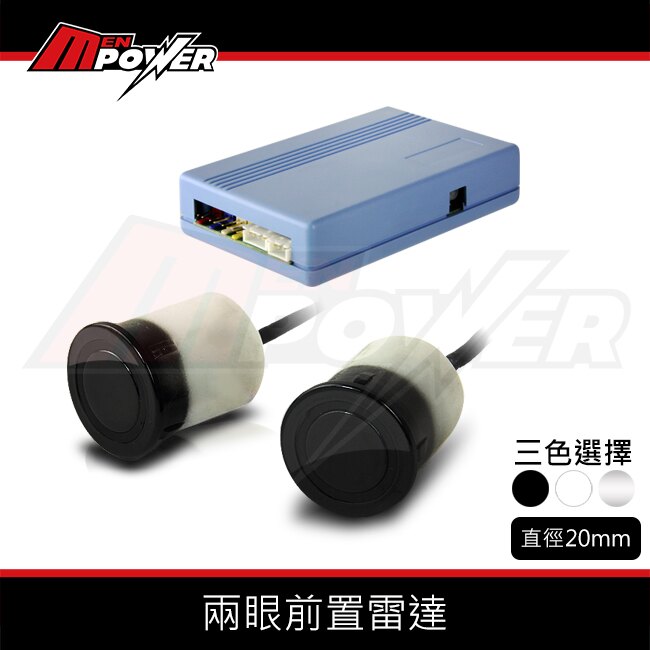 【禾笙科技】兩眼 崁入式 汽車 超音波 前車雷達 前置雷達 黑銀白三色 20mm 正台灣製 保固一年