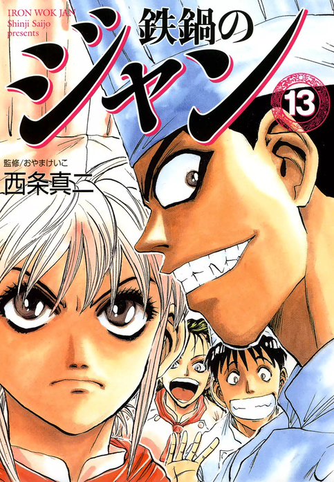 漫画コミック 鉄鍋のジャン1 16巻 R頂上作戦1 5巻 全巻完結セット 西条真二 おやまけいこmfコミックス Mfr メディアファクトリー Www Esyav Com