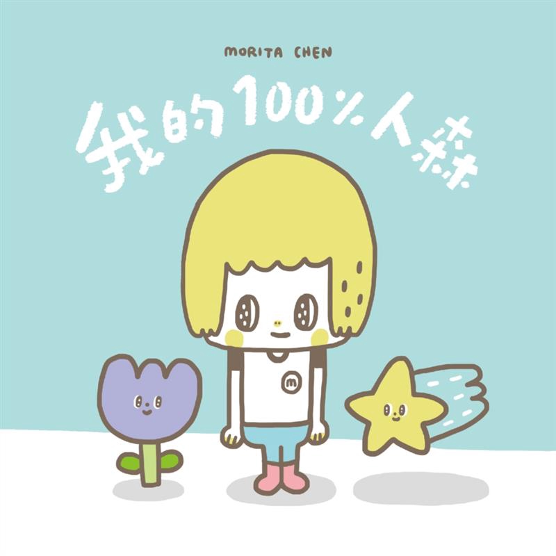 商品資料 作者：陳森田 出版社：創意市集 出版日期：20170914 ISBN/ISSN：9789869530538 語言：繁體/中文 裝訂方式：平裝 頁數：144 原價：320 ----------