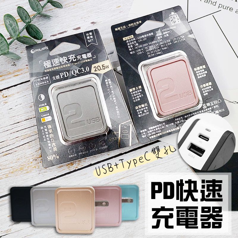 【商品特色】 ．台灣製造 BSMI認證 安全有保障 ．PD+USB雙孔快充 穩定電流出輸充電更快速 ．20.5W快速充電 搭載最新USB-C充電孔 可伸縮式插座，輕鬆攜帶好便利 金屬烤漆外殼，超有質感