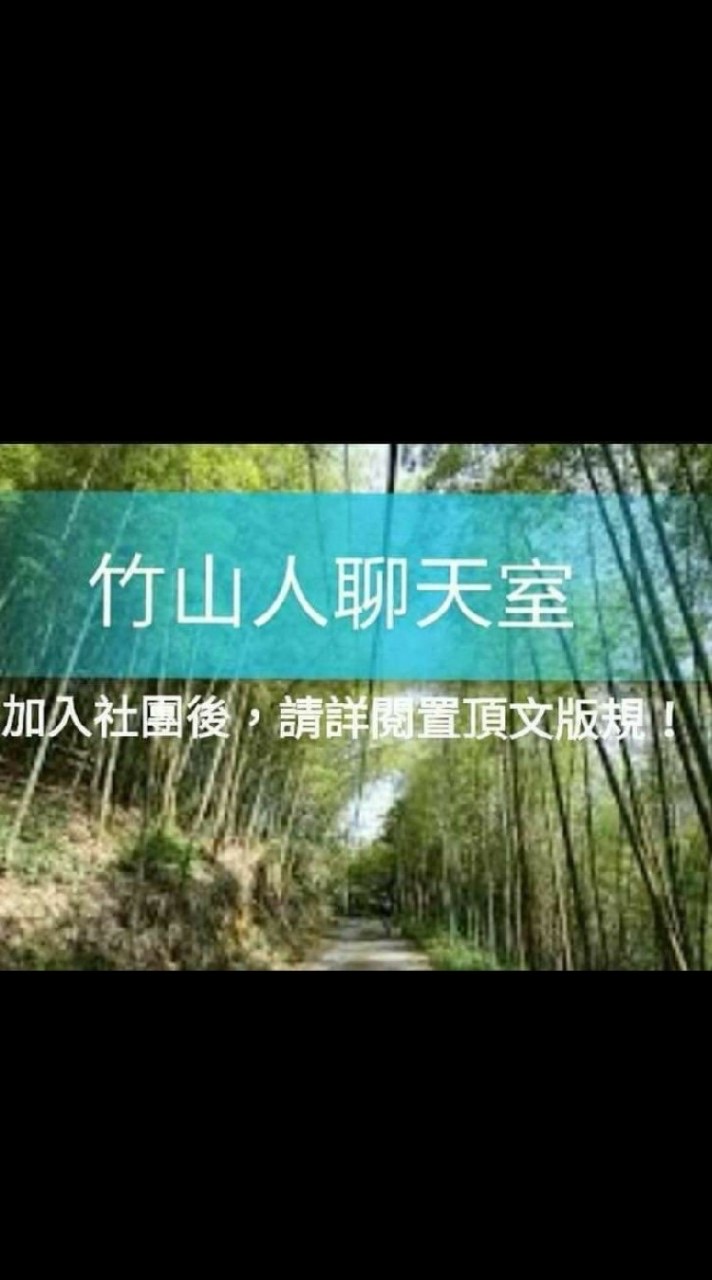 竹山人聊天室【LINE】