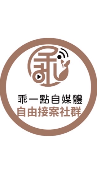 乖一點｜自由工作者創業交流群👏