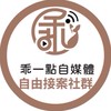 乖一點｜自由工作者創業交流群👏