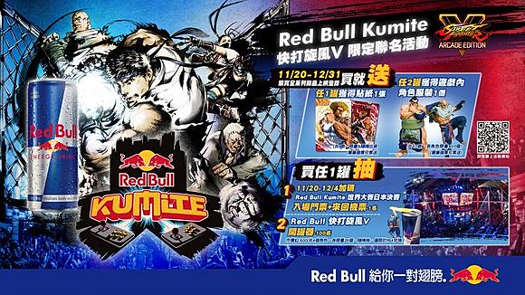 Red Bull Kumite快打旋風v 限定聯名活動送遊戲內角色獨家聯名服裝 上報 Line Today