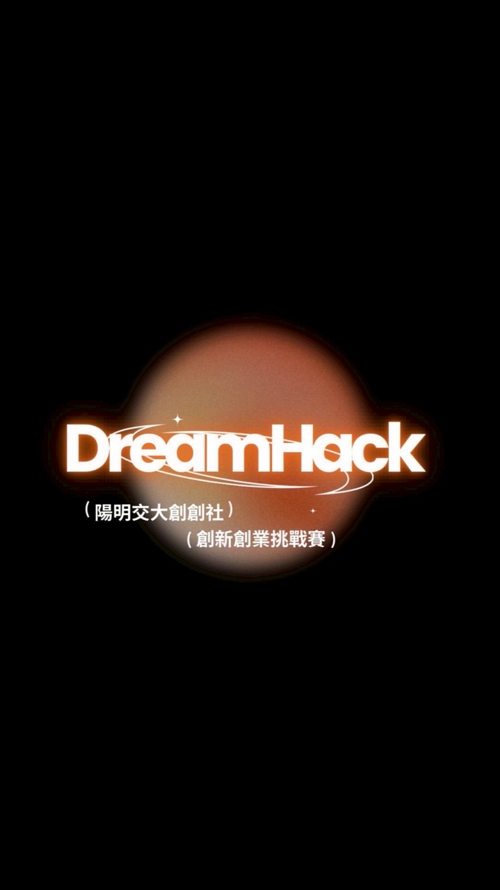 DreamHack | 創新創業挑戰賽